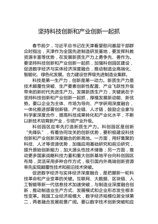 坚持科技创新和产业创新一起抓