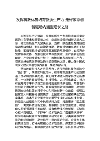 发挥科教优势培育新质生产力走好依靠创新驱动内涵型增长之路