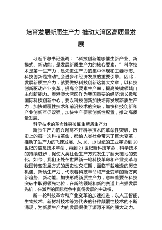 培育发展新质生产力推动大湾区高质量发展