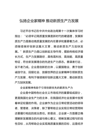 弘扬企业家精神推动新质生产力发展
