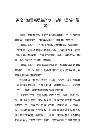 评论：激发新质生产力，破解“县域不经济”