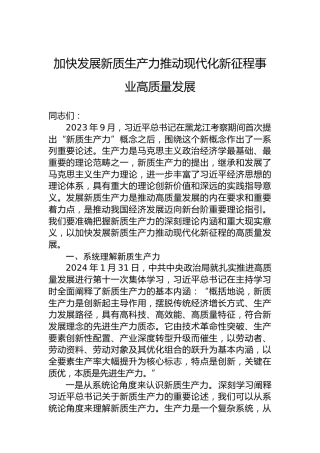 加快发展新质生产力推动现代化新征程事业高质量发展