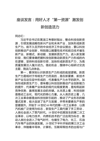 座谈发言：用好人才“第一资源”激发创新创造活力