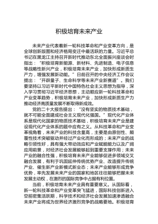 积极培育未来产业