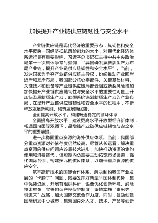 加快提升产业链供应链韧性与安全水平