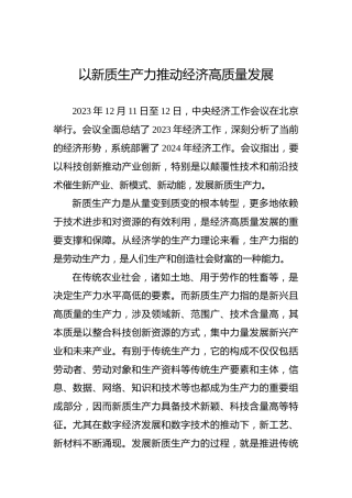 以新质生产力推动经济高质量发展