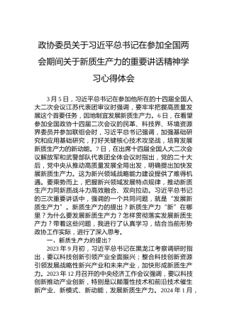政协委员关于习近平总书记在参加全国两会期间关于新质生产力的重要讲话精神学习心得体会