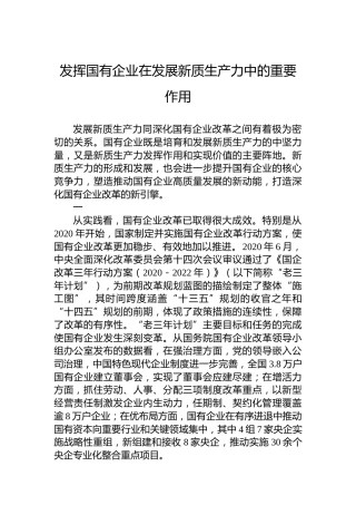 发挥国有企业在发展新质生产力中的重要作用