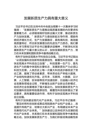 发展新质生产力具有重大意义