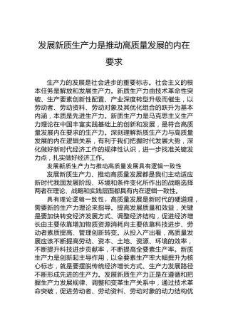 发展新质生产力是推动高质量发展的内在要求