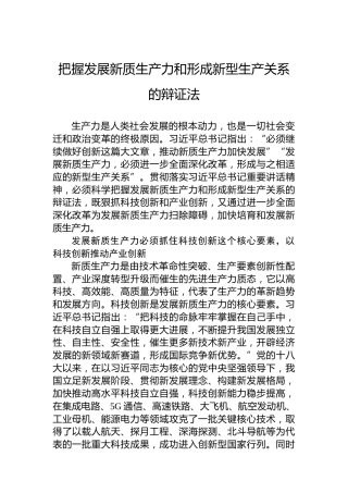 把握发展新质生产力和形成新型生产关系的辩证法