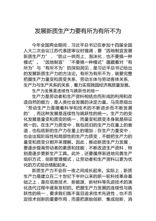 发展新质生产力要有所为有所不为