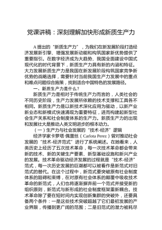 党课讲稿：深刻理解加快形成新质生产力