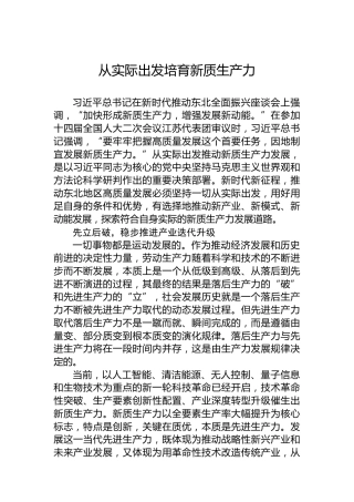 从实际出发培育新质生产力
