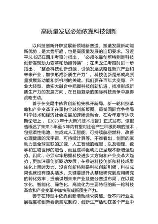 高质量发展必须依靠科技创新