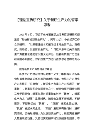 【理论宣传研究】关于新质生产力的哲学思考