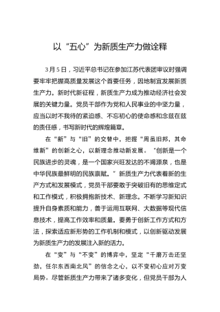 以“五心”为新质生产力做诠释