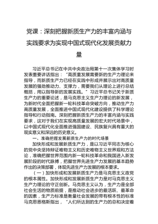 党课：深刻把握新质生产力的丰富内涵与实践要求为实现中国式现代化发展贡献力量