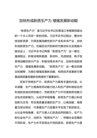 加快形成新质生产力增强发展新动能