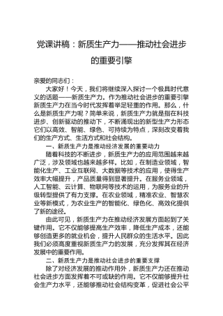 党课讲稿：新质生产力——推动社会进步的重要引擎