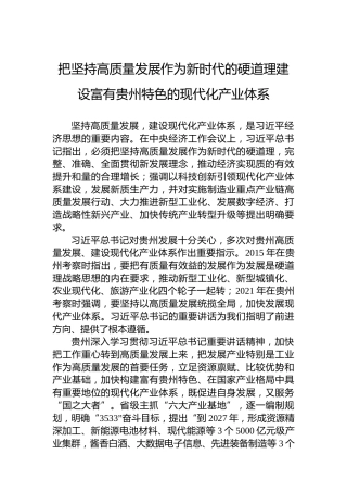 把坚持高质量发展作为新时代的硬道理建设富有贵州特色的现代化产业体系