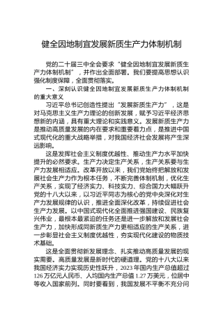 健全因地制宜发展新质生产力体制机制