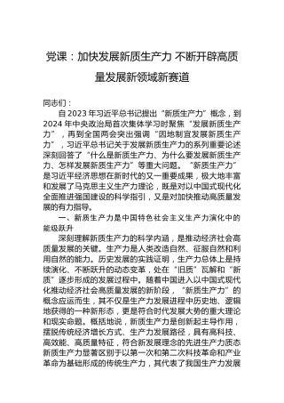 党课：加快发展新质生产力不断开辟高质量发展新领域新赛道