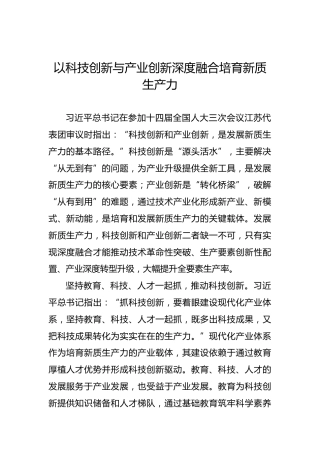 以科技创新与产业创新深度融合培育新质生产力
