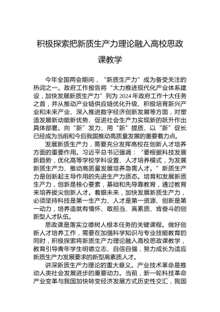 积极探索把新质生产力理论融入高校思政课教学