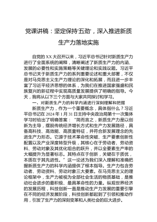党课讲稿：坚定保持'五劲'，深入推进新质生产力落地实施