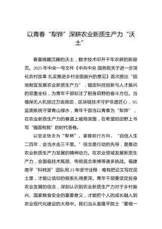 以青春“犁铧”深耕农业新质生产力“沃土”
