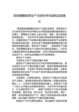 深刻理解新质生产力的科学内涵和实践意义