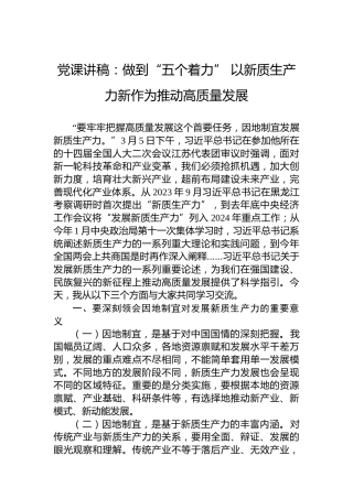 党课讲稿：做到“五个着力”以新质生产力新作为推动高质量发展
