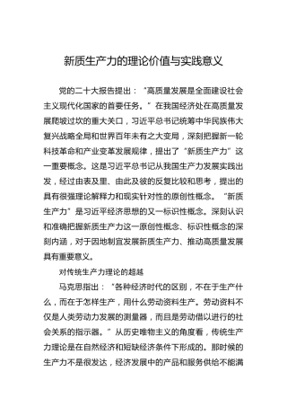 新质生产力的理论价值与实践意义