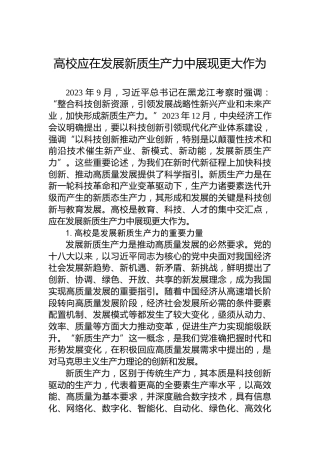高校应在发展新质生产力中展现更大作为