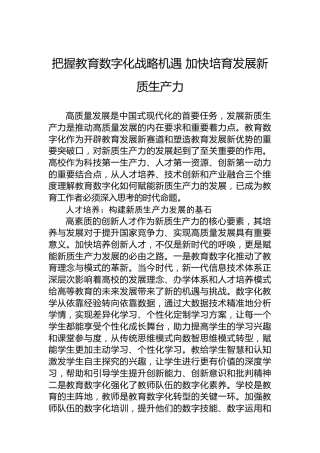 把握教育数字化战略机遇 加快培育发展新质生产力