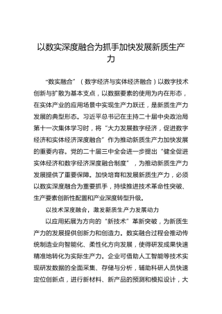 以数实深度融合为抓手加快发展新质生产力