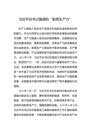 习近平总书记强调的“新质生产力”