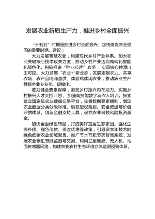 发展农业新质生产力，推进乡村全面振兴