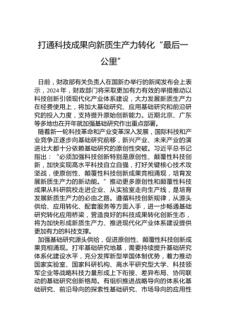 打通科技成果向新质生产力转化“最后一公里”