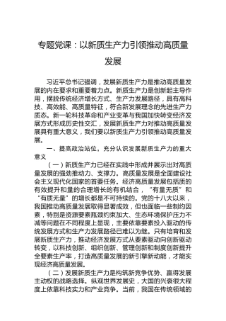 专题党课：以新质生产力引领推动高质量发展