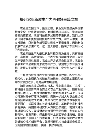 提升农业新质生产力需做好三篇文章