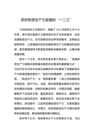 抓好新质生产力发展的“一二三”