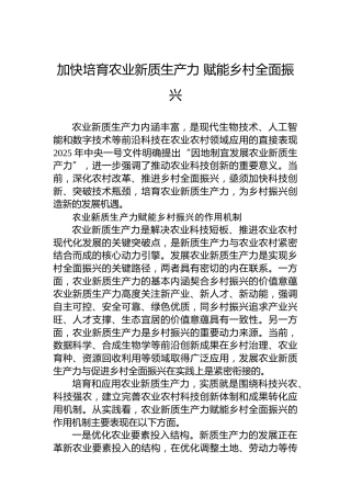 加快培育农业新质生产力 赋能乡村全面振兴