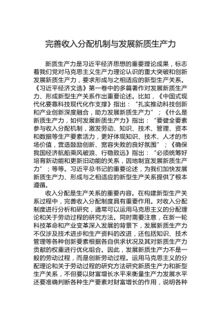 完善收入分配机制与发展新质生产力