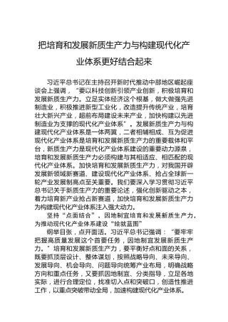 把培育和发展新质生产力与构建现代化产业体系更好结合起来