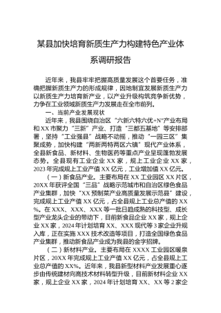 某县加快培育新质生产力构建特色产业体系调研报告