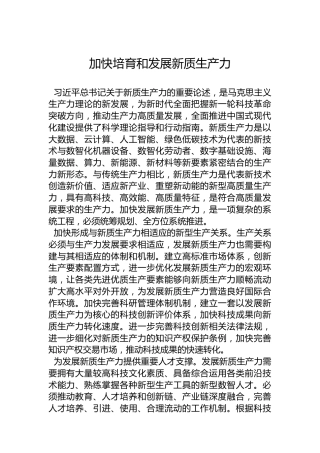 加快培育和发展新质生产力