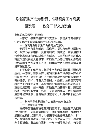 以新质生产力为引领，推动税务工作高质量发展——税务干部交流发言