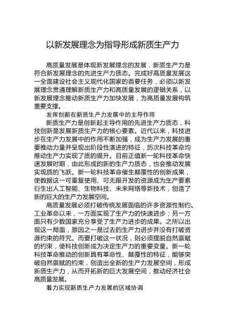 以新发展理念为指导形成新质生产力